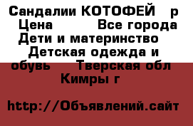 Сандалии КОТОФЕЙ 23р › Цена ­ 800 - Все города Дети и материнство » Детская одежда и обувь   . Тверская обл.,Кимры г.